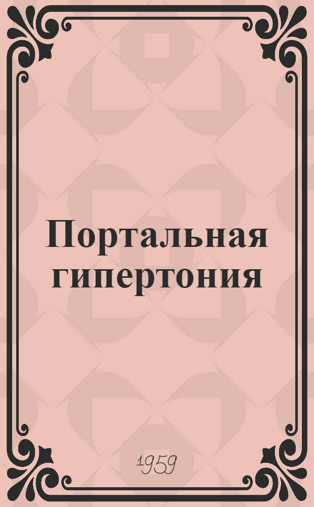 Портальная гипертония : Очерк патогенеза клиники и лечения