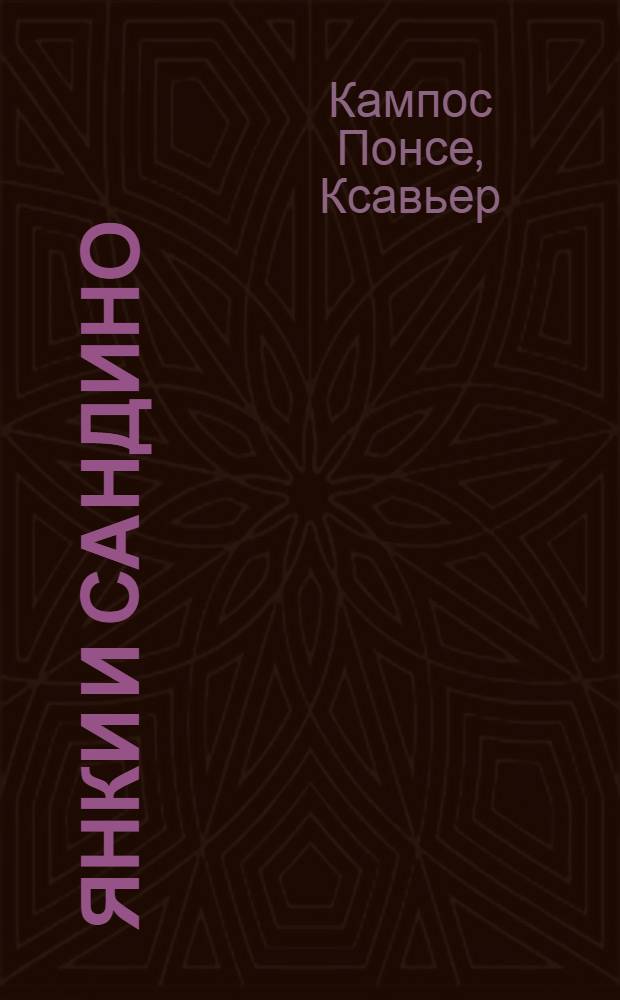 Янки и Сандино
