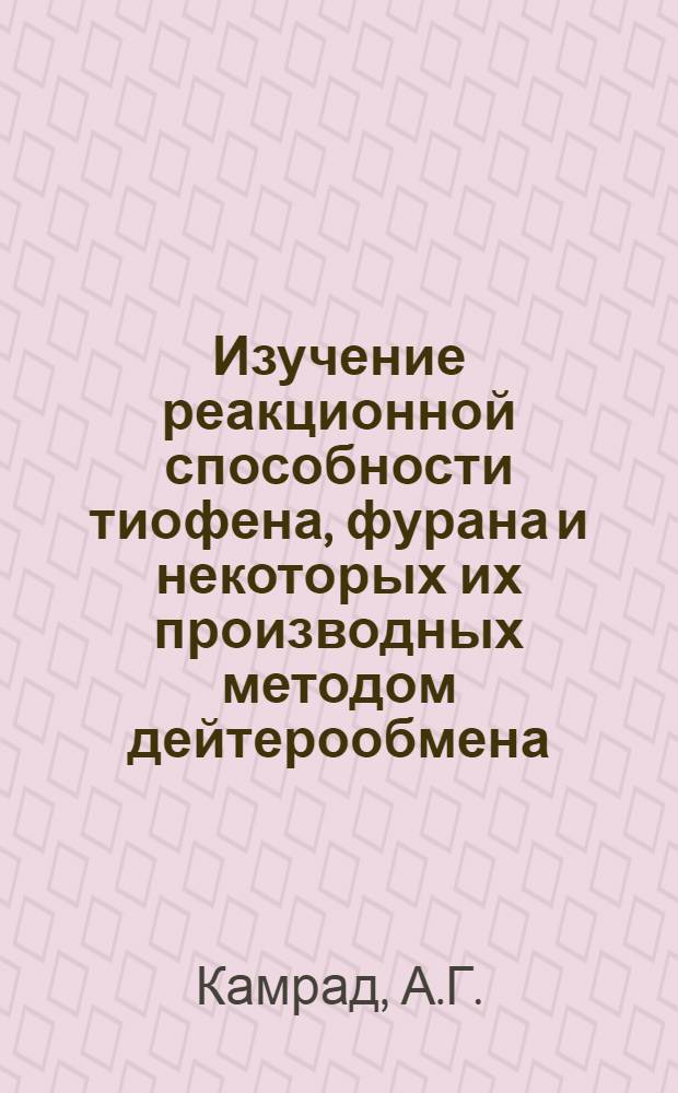 Изучение реакционной способности тиофена, фурана и некоторых их производных методом дейтерообмена : Автореферат дис. на соискание учен. степени канд. хим. наук