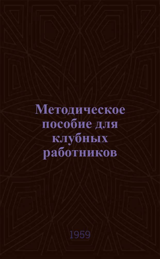 Методическое пособие для клубных работников : Темат. вечер "Русская нар. песня"