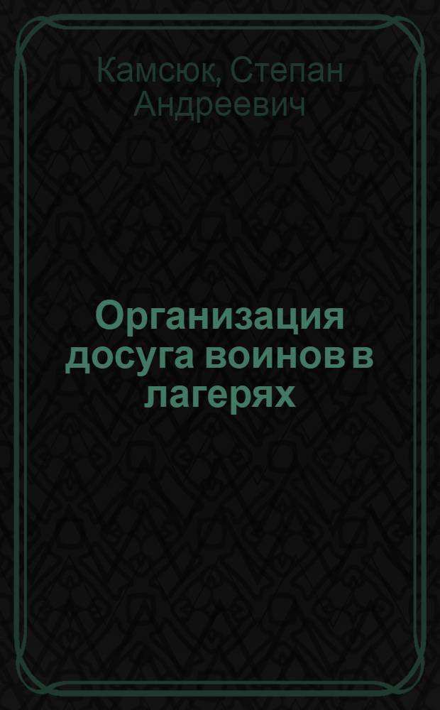Организация досуга воинов в лагерях