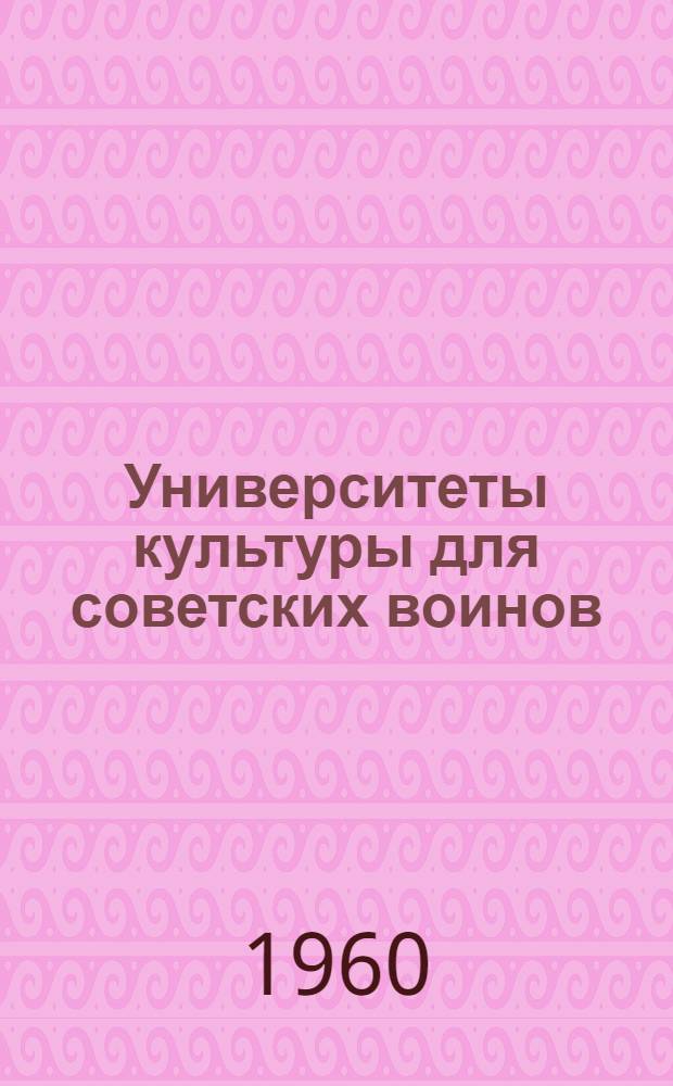 Университеты культуры для советских воинов : Метод. и библиогр. материалы
