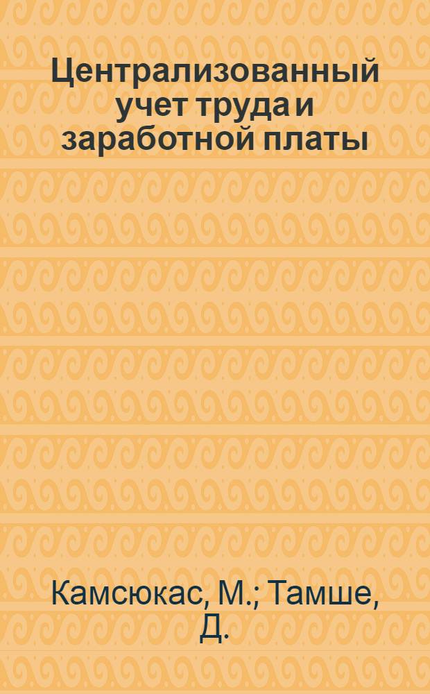 Централизованный учет труда и заработной платы