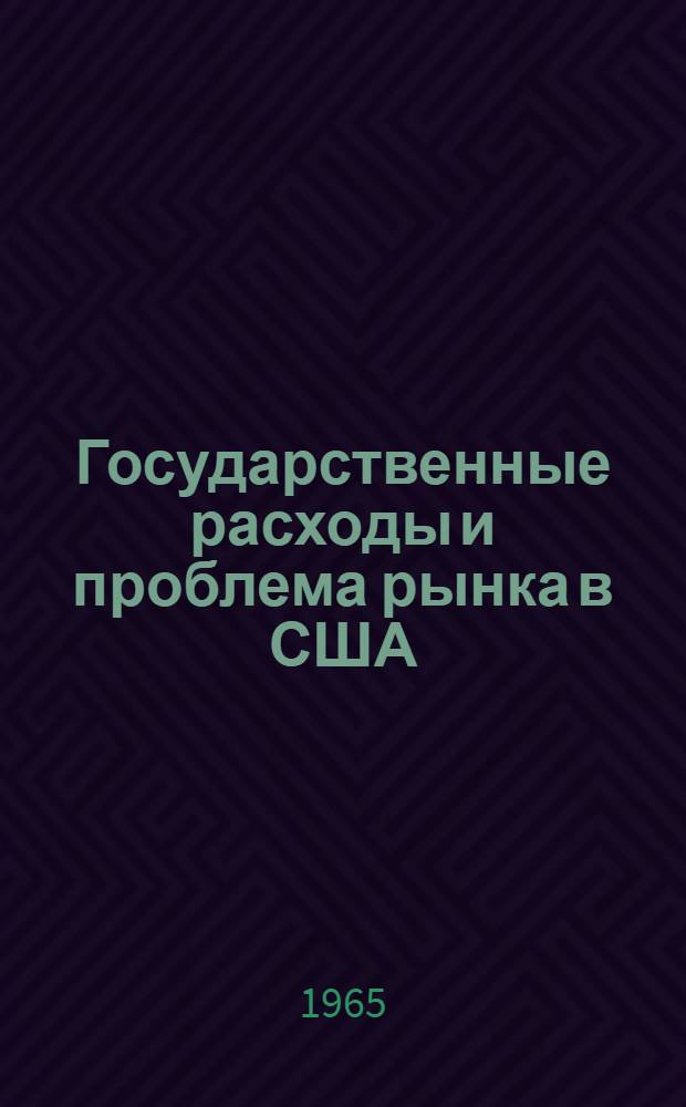 Государственные расходы и проблема рынка в США