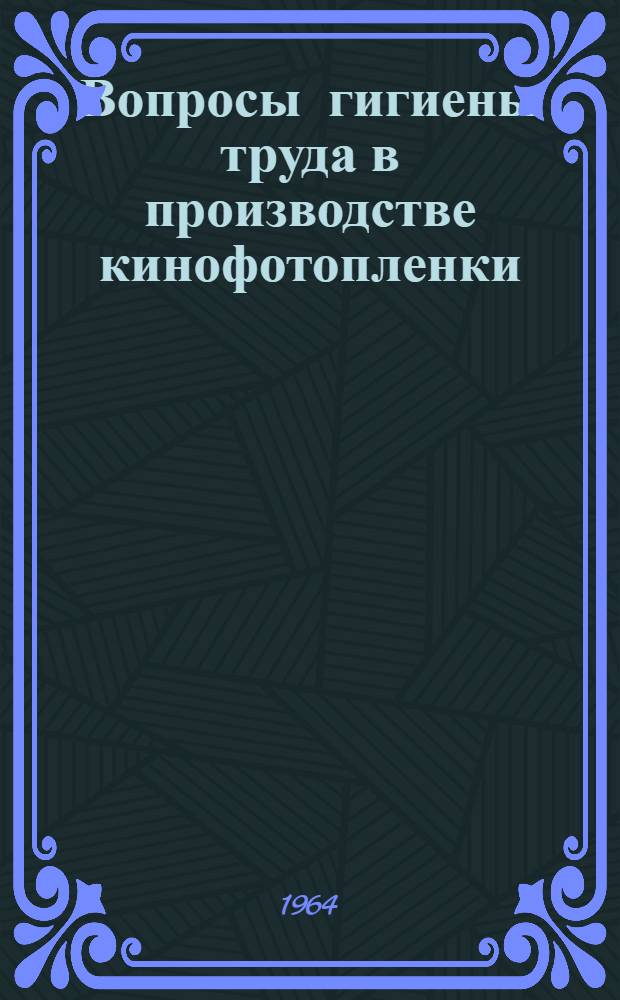 Вопросы гигиены труда в производстве кинофотопленки : Автореферат дис. на соискание учен. степени доктора мед. наук