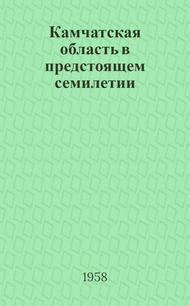 Камчатская область в предстоящем семилетии