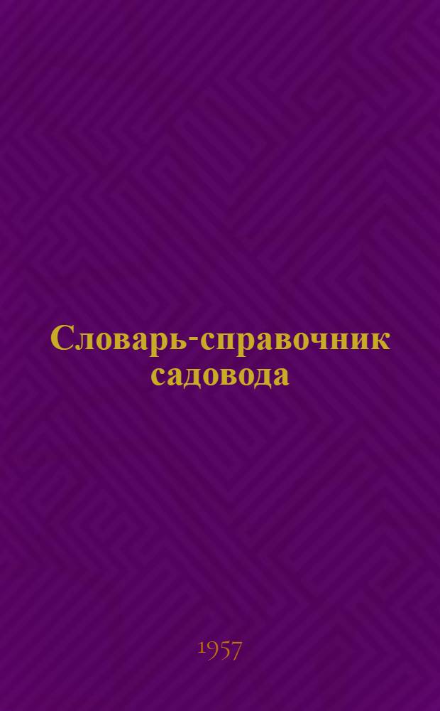 Словарь-справочник садовода