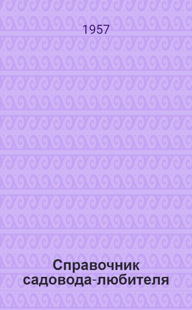 Справочник садовода-любителя