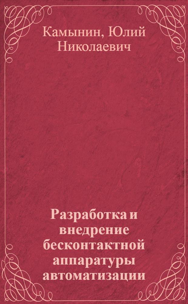 Разработка и внедрение бесконтактной аппаратуры автоматизации