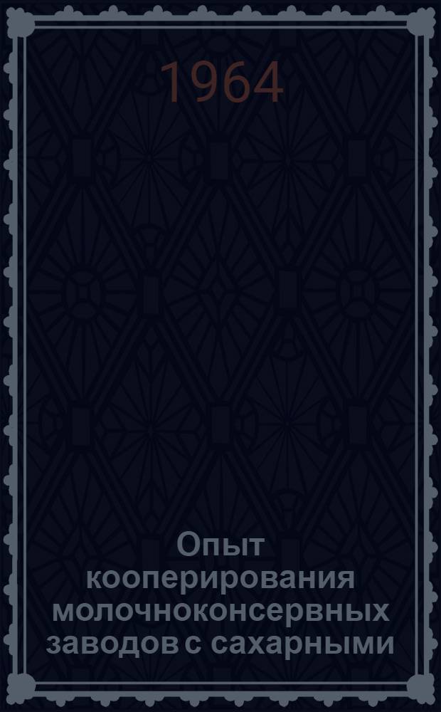 Опыт кооперирования молочноконсервных заводов с сахарными