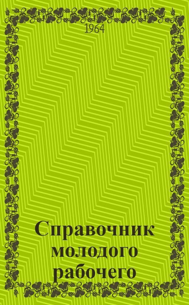 Справочник молодого рабочего : Права по трудовому законодательству