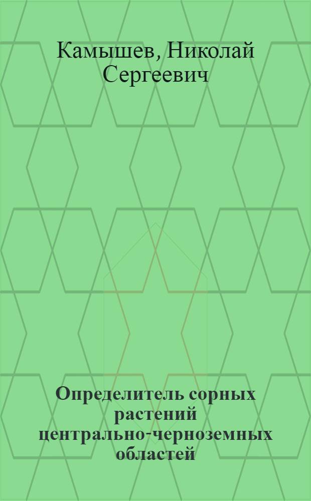 Определитель сорных растений центрально-черноземных областей : Учеб. пособие для определения сорняков в вегетативном состоянии