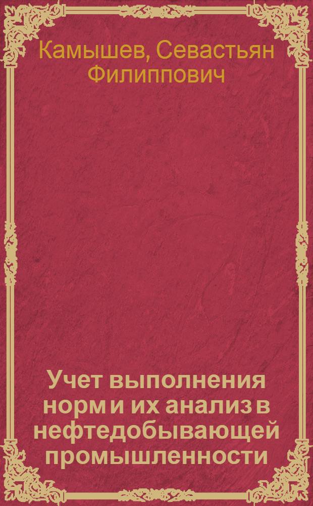 Учет выполнения норм и их анализ в нефтедобывающей промышленности