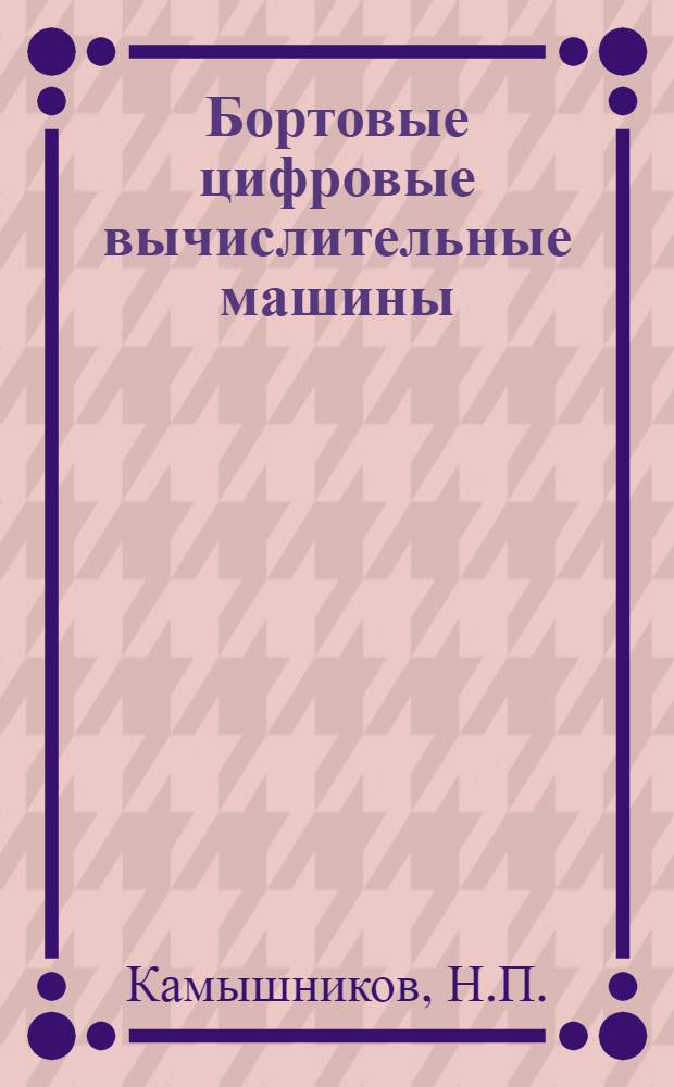 Бортовые цифровые вычислительные машины : (Обзор по зарубежным данным за 1966-1967 гг.)