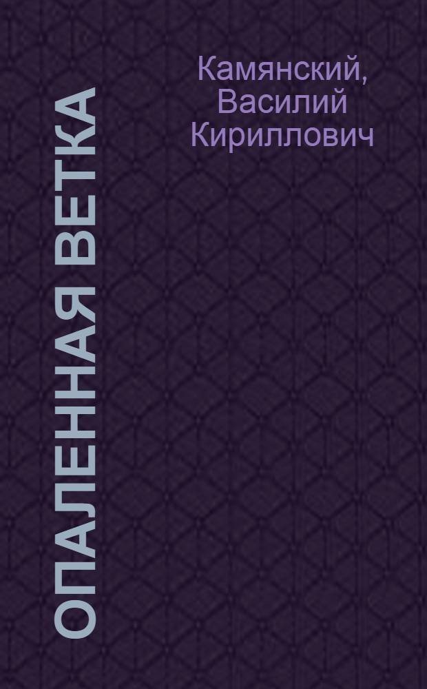 Опаленная ветка : Звезды не меркнут : Повести