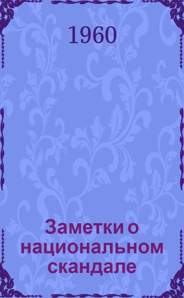 Заметки о национальном скандале : История саморазоблачения платного осведомителя Х. Мотусоу