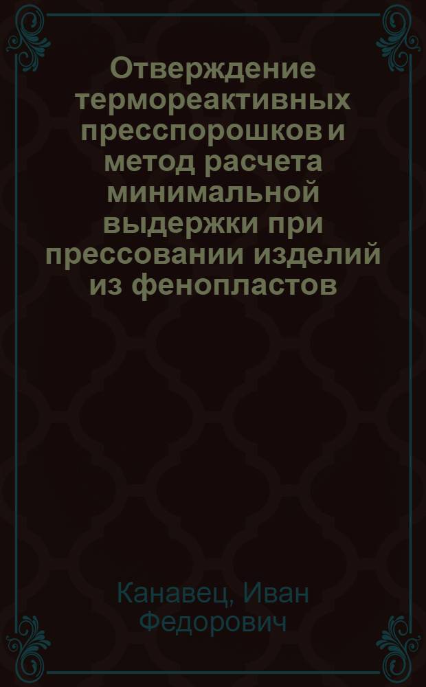 Отверждение термореактивных пресспорошков и метод расчета минимальной выдержки при прессовании изделий из фенопластов