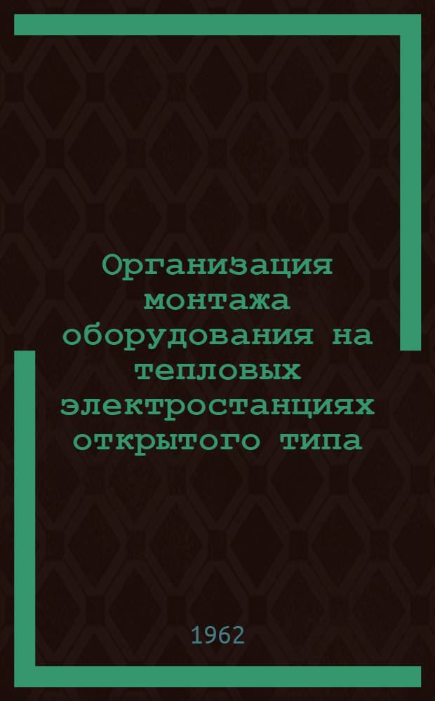 Организация монтажа оборудования на тепловых электростанциях открытого типа