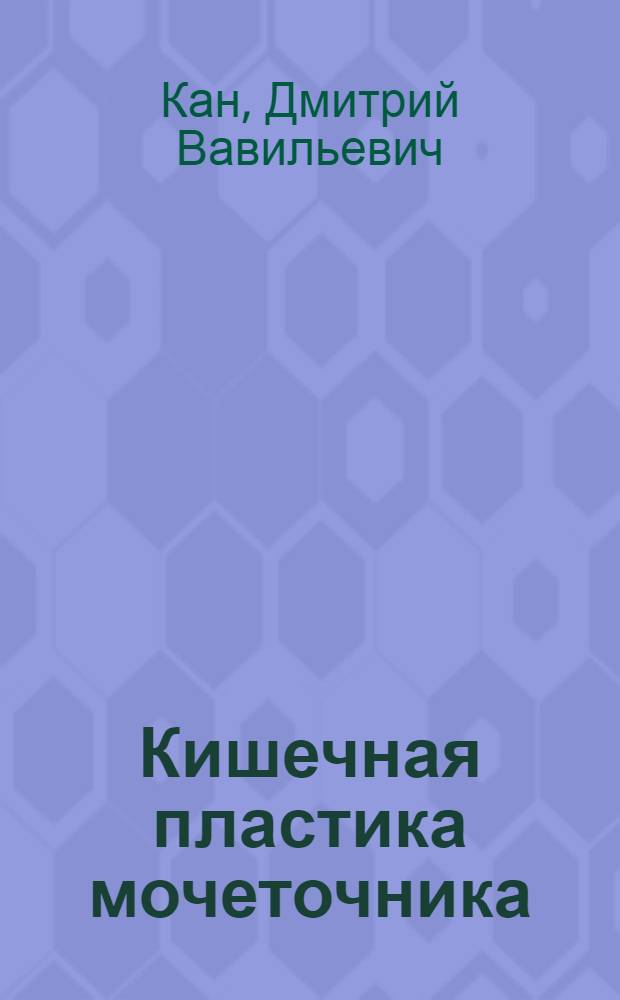 Кишечная пластика мочеточника : Учеб. пособие для врачей