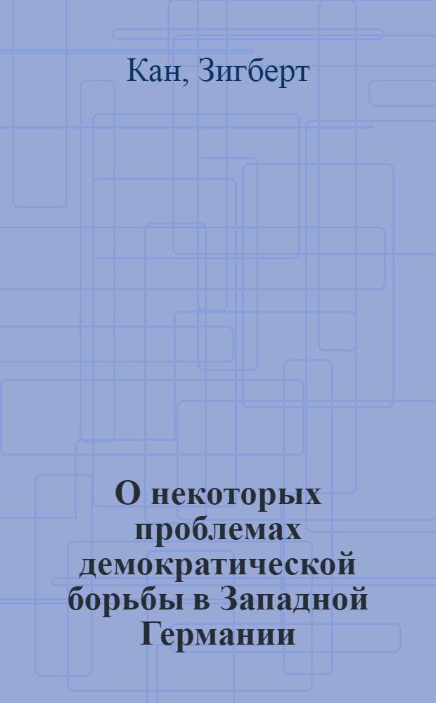 О некоторых проблемах демократической борьбы в Западной Германии