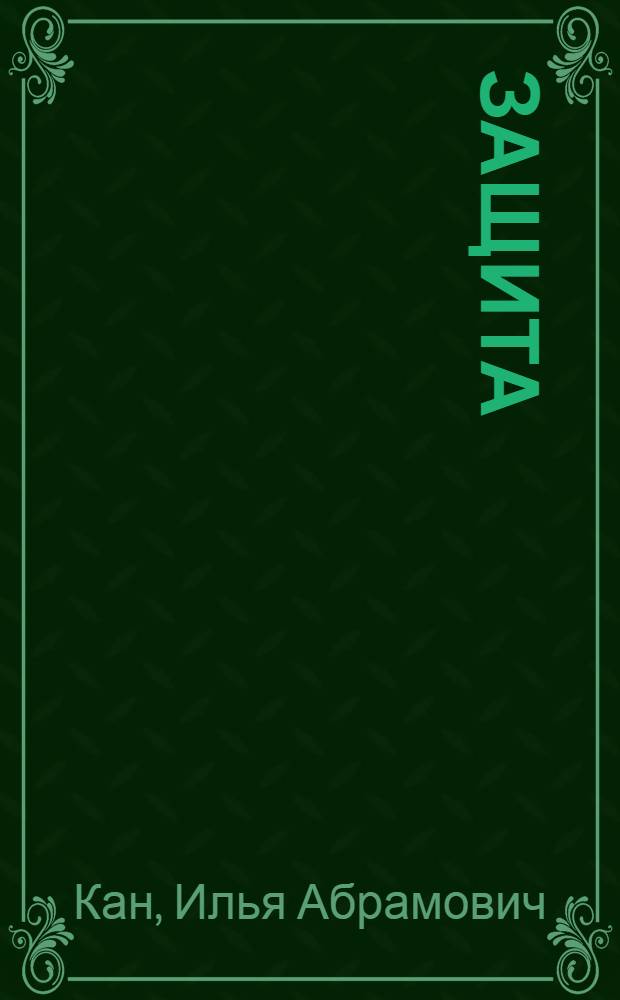 Защита