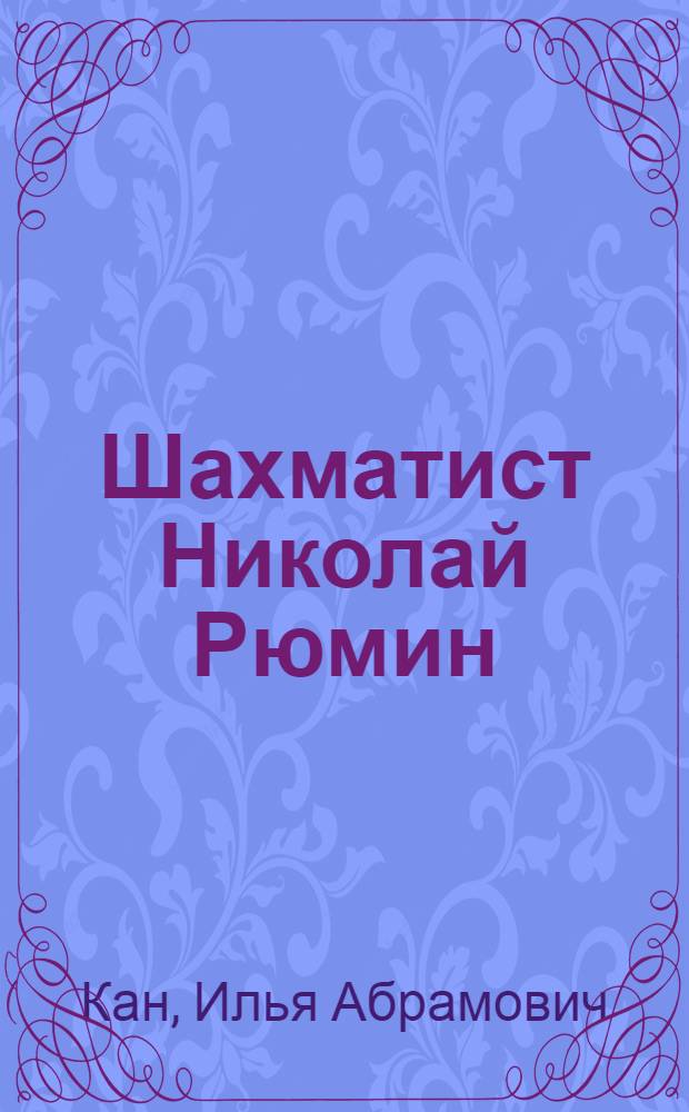 Шахматист Николай Рюмин