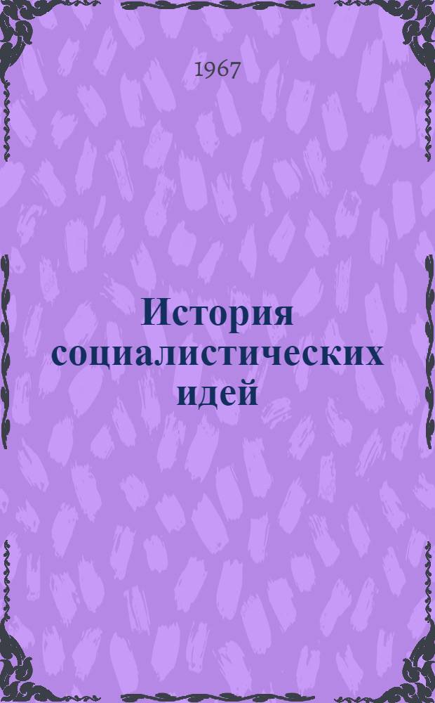 История социалистических идей (до возникновения марксизма) : Курс лекций