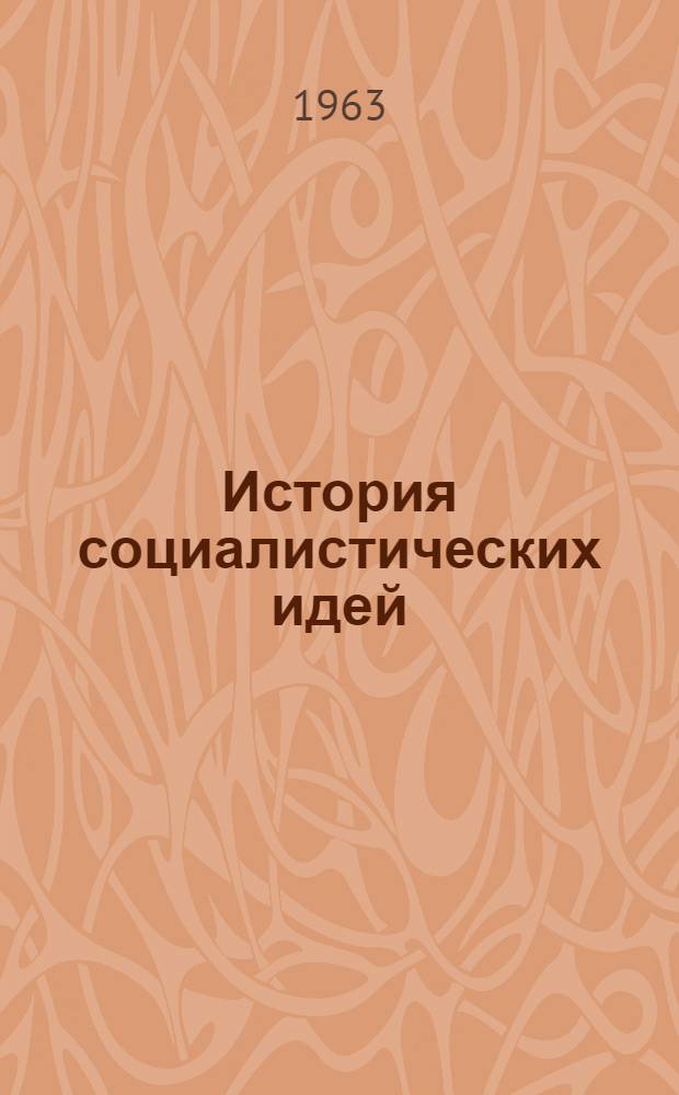 История социалистических идей (до возникновения марксизма) : Курс лекций