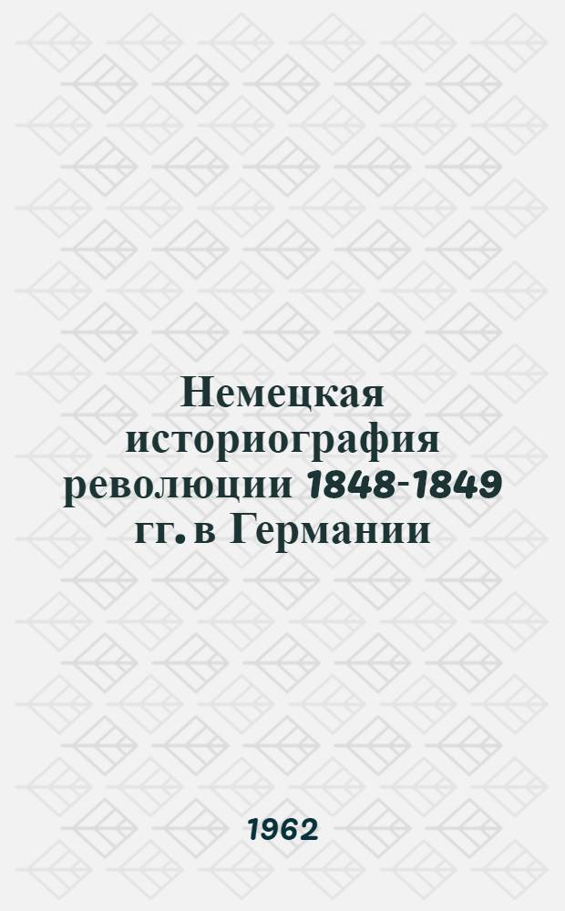 Немецкая историография революции 1848-1849 гг. в Германии