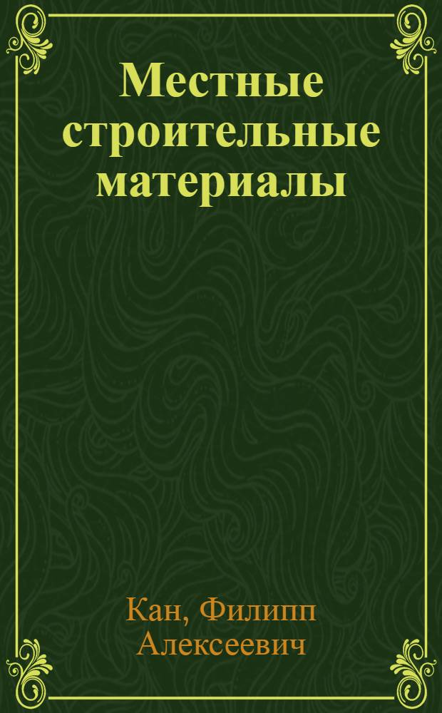 Местные строительные материалы