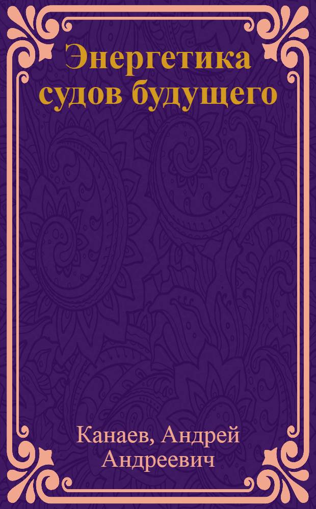 Энергетика судов будущего