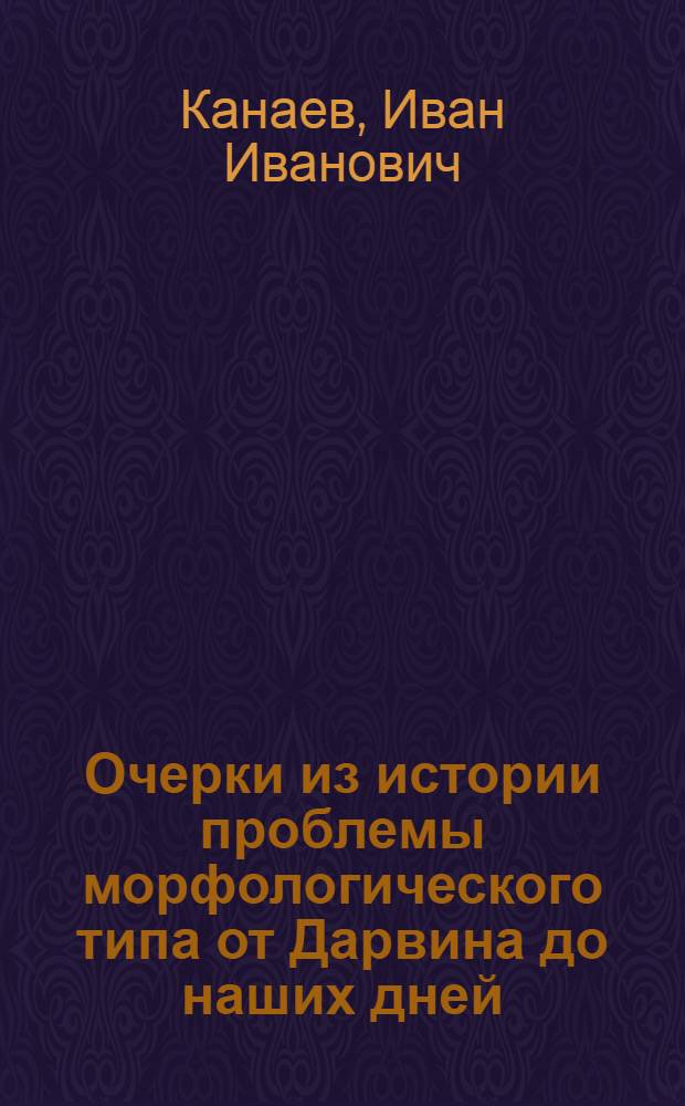 Очерки из истории проблемы морфологического типа от Дарвина до наших дней