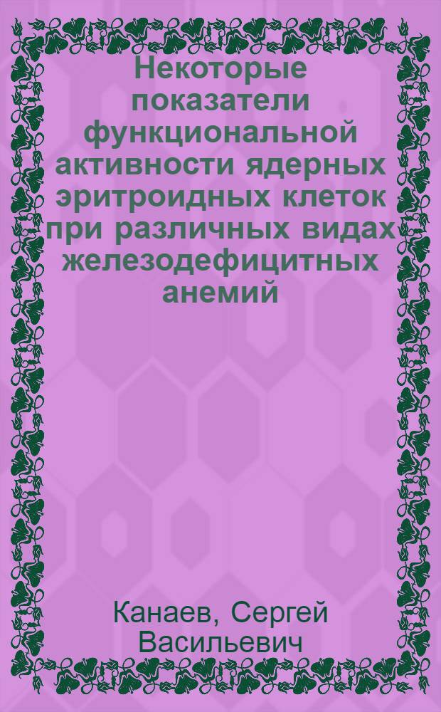 Некоторые показатели функциональной активности ядерных эритроидных клеток при различных видах железодефицитных анемий : Автореферат дис. на соискание учен. степени канд. мед. наук