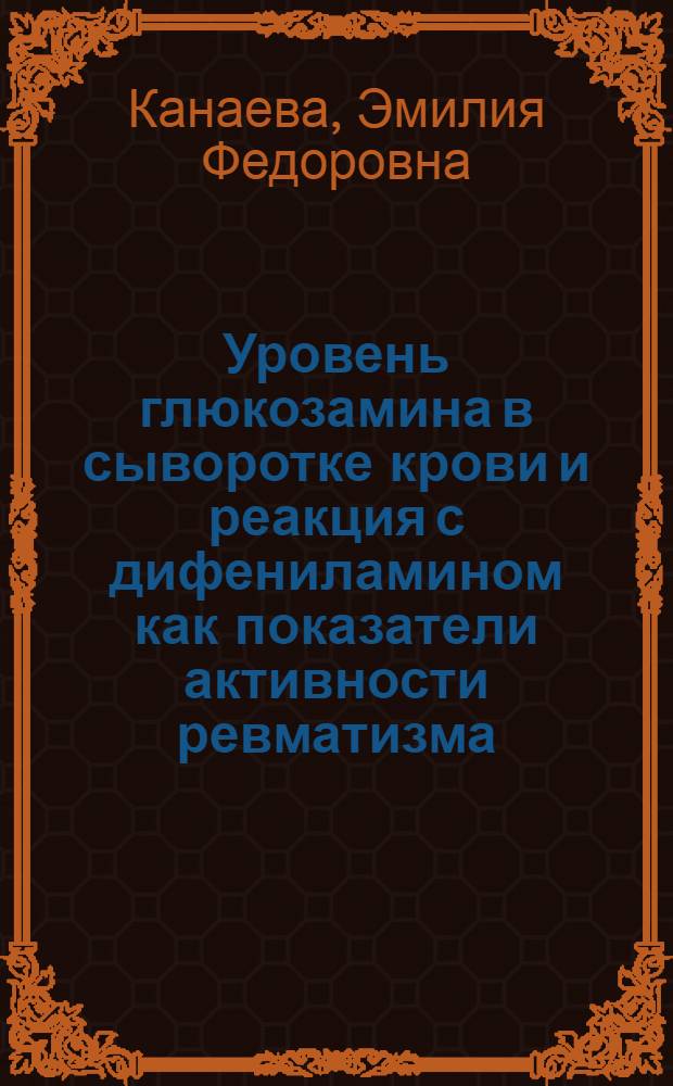 Уровень глюкозамина в сыворотке крови и реакция с дифениламином как показатели активности ревматизма : Автореферат дис. на соискание учен. степени кандидата мед. наук