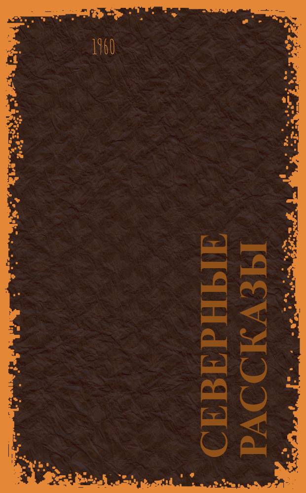 Северные рассказы