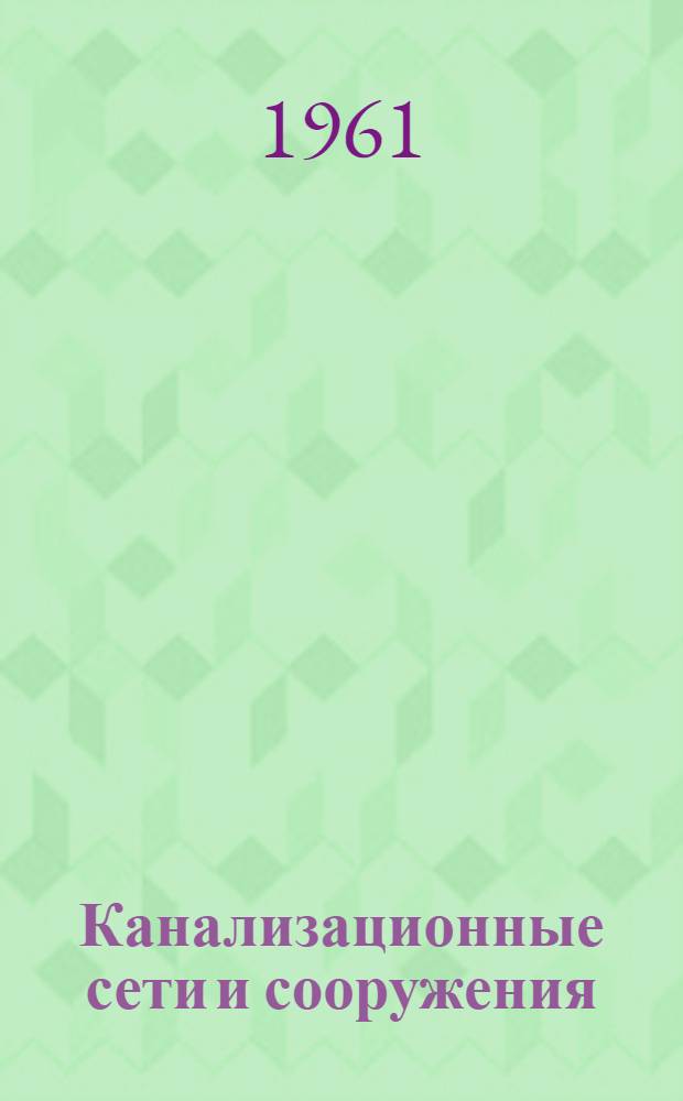Канализационные сети и сооружения : (Проектирование и расчет)