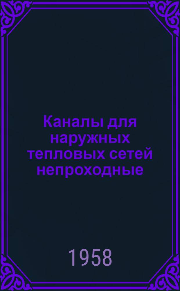Каналы для наружных тепловых сетей непроходные : Серия ТС-01-01