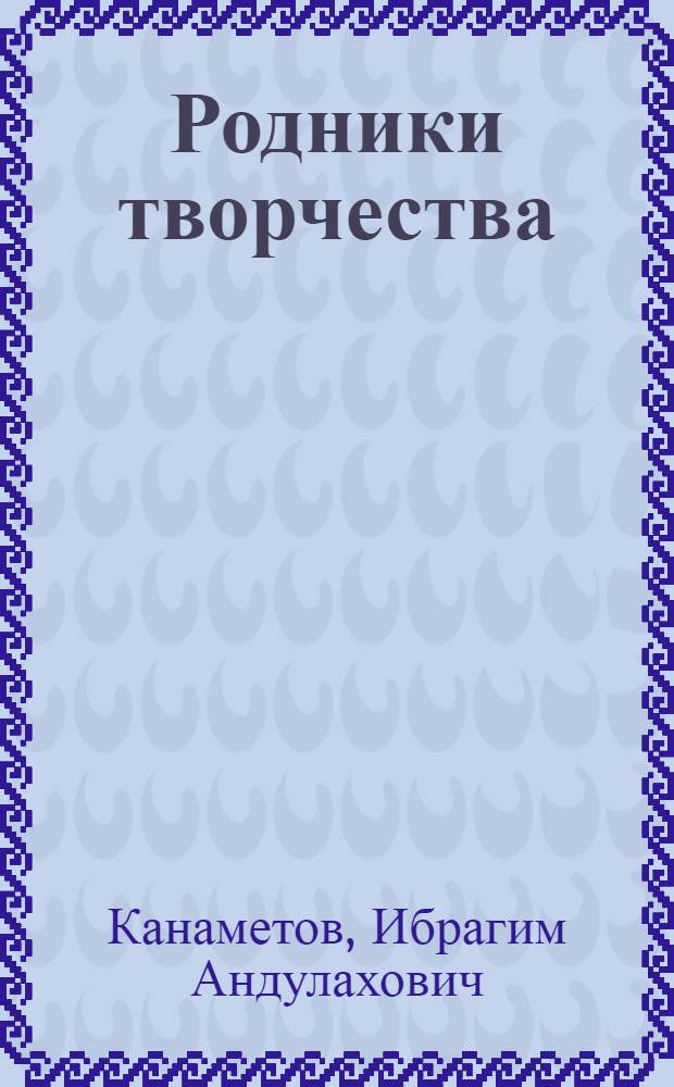 Родники творчества