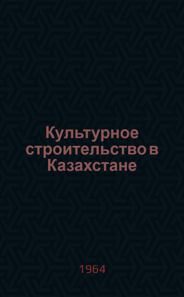 Культурное строительство в Казахстане