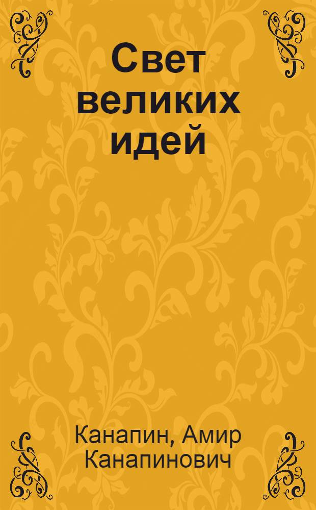 Свет великих идей : (О культ. строительстве в Казахстане)