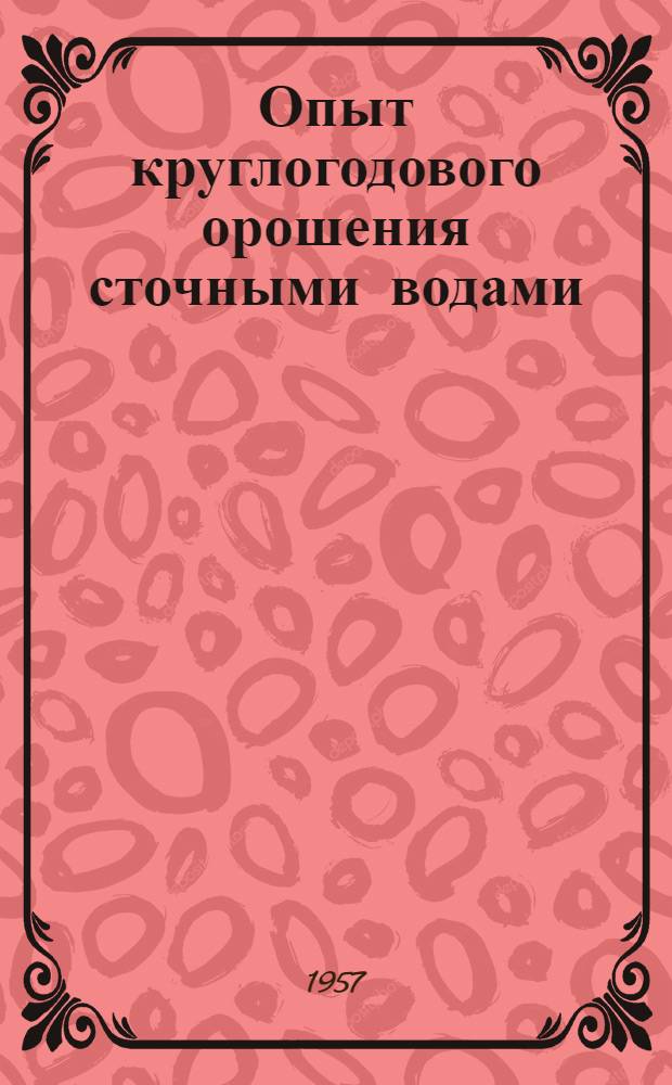 Опыт круглогодового орошения сточными водами