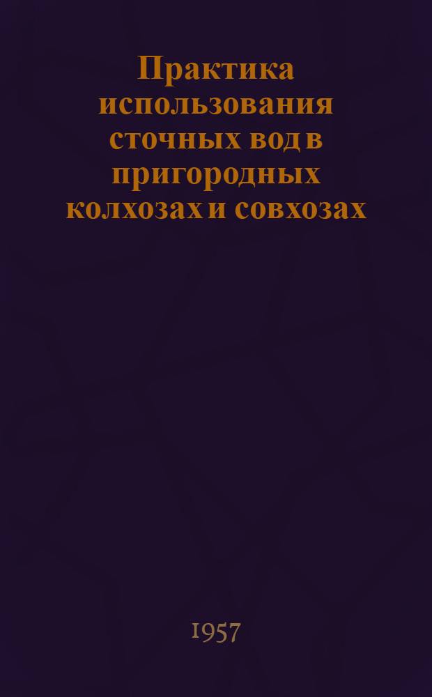 Практика использования сточных вод в пригородных колхозах и совхозах
