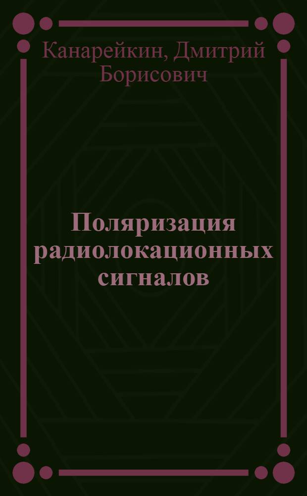Поляризация радиолокационных сигналов