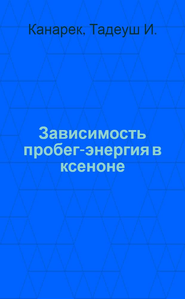 Зависимость пробег-энергия в ксеноне