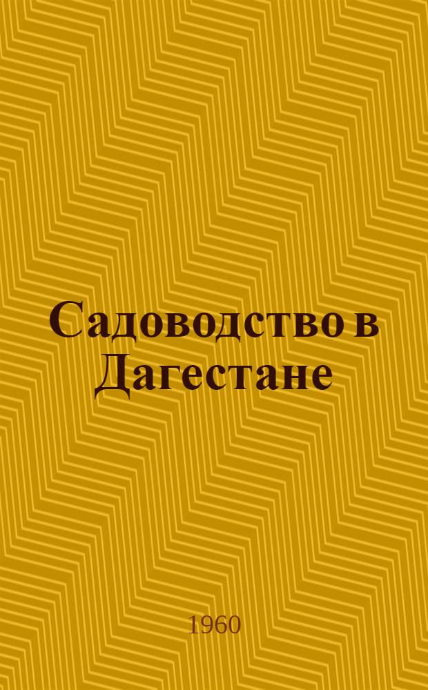 Садоводство в Дагестане : Рекоменд. указатель литературы в помощь садоводам