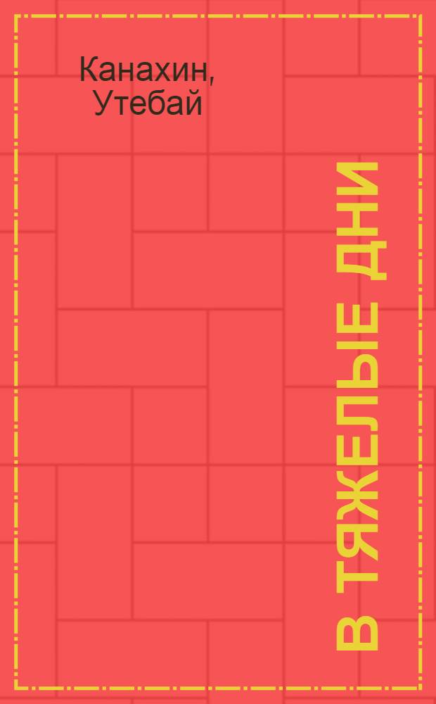 В тяжелые дни : Повесть