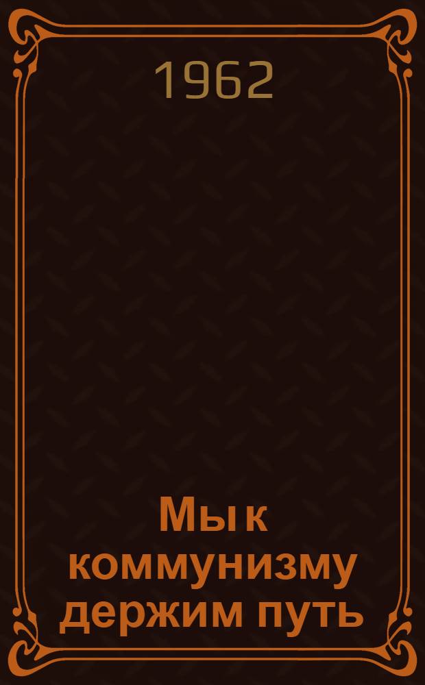 Мы к коммунизму держим путь : Сенгилеев. цементный завод