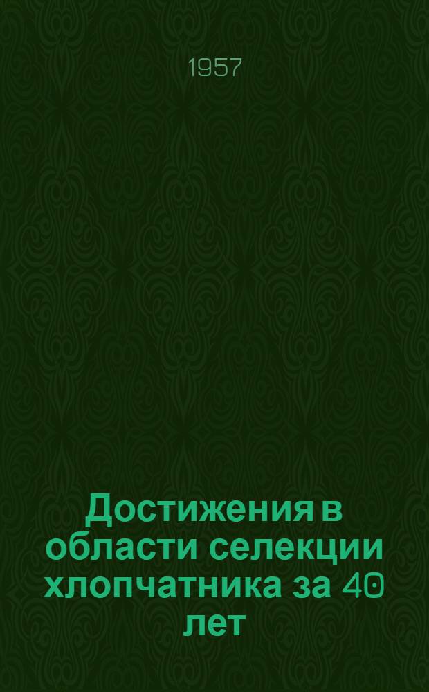 Достижения в области селекции хлопчатника за 40 лет