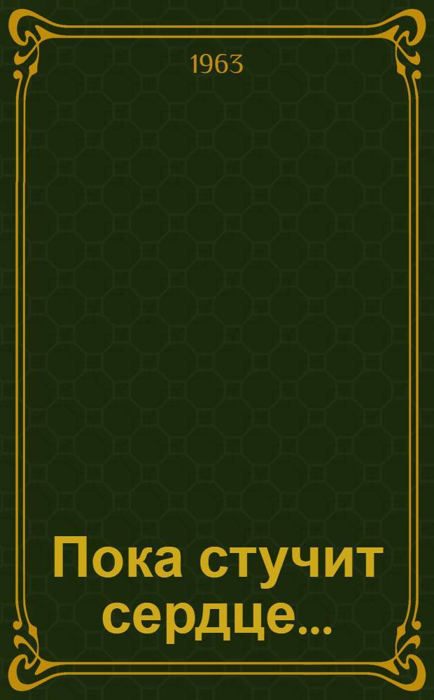 Пока стучит сердце...