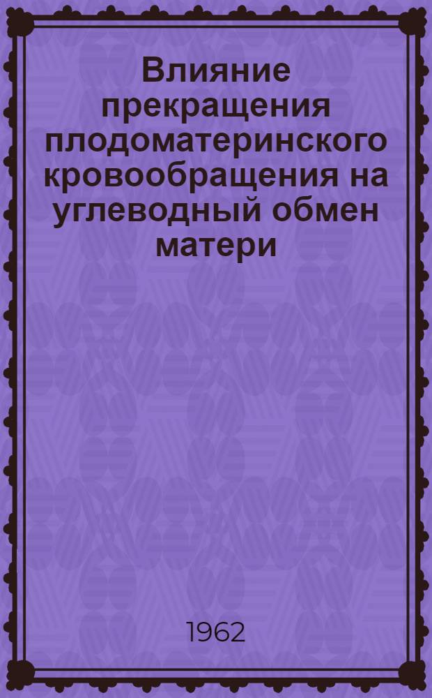 Влияние прекращения плодоматеринского кровообращения на углеводный обмен матери : Автореферат дис., представл. на соискание учен. степени кандидата мед. наук